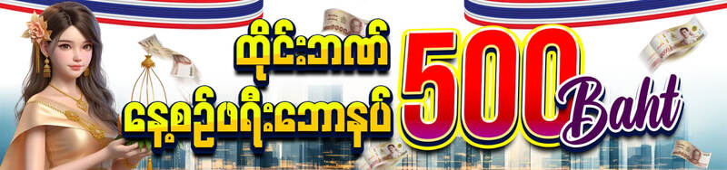 ထိုင်းဘဏ် နေ့စဉ် ဖရီးဘောနပ် 500 ဘတ်