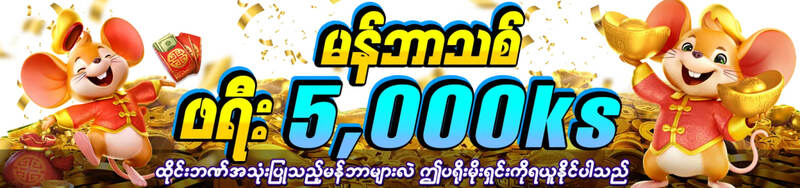 မန်ဘာသစ်ဖရီးဘောနပ်စ် 5,000 ကျပ်