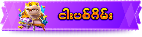 ငါးပစ်ဂိမ်းများ