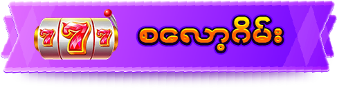 စလော့ဂိမ်းများ