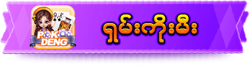 ရှမ်းကိုးမီးဂိမ်းများ 