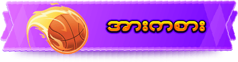 အားကစား