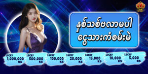 Read more about the article kyat777 ဝက်ဆိုဒ်တွင် slotfree bonus 5,000ks ဂိမ်းအမျိုးအစား