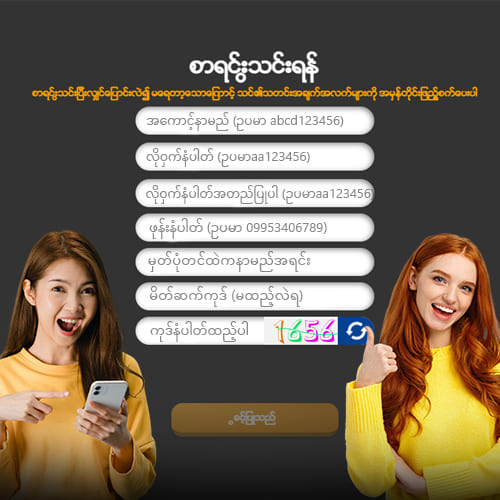 မန်ဘာသစ်ဘောနပ် အကောင့်ဖွင့်နည်း