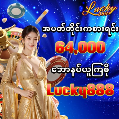 lucky888 ဘောနပ်