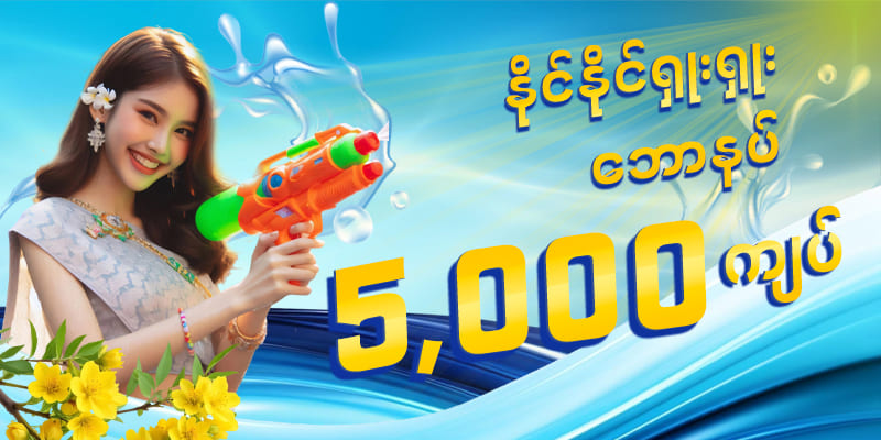 gkk99 မန်ဘာသစ်ဘောနပ်