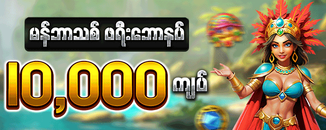 fhmbet95 မန်ဘာသစ်ဖရီး‌ဘောနပ် 10000ကျပ်