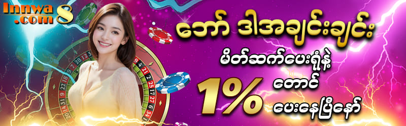 မန်ဘာဝင်ငွေသွင်းမလို ယူနည်း