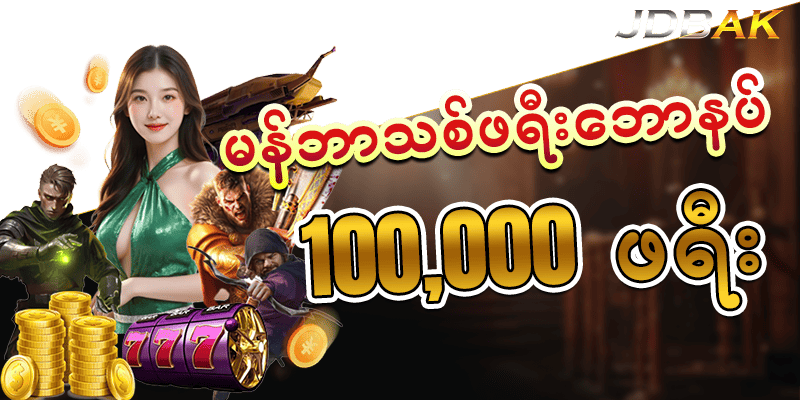 Jdbak မန်ဘာသစ်ဖရီး 10000ကျပ်
