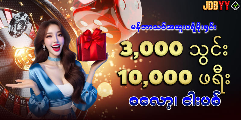 အခမဲ့ slot 10,000 MMK