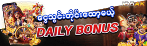Read more about the article jdbak မန်ဘာသစ်စလော့ဖရီး 10,000ks အမှန်တကယ်ရယူနည်း
