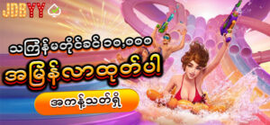 Read more about the article jdbyy login ဝင်စတင်သူ စလော့ဖရီး 10,000mmk ယူနည်း