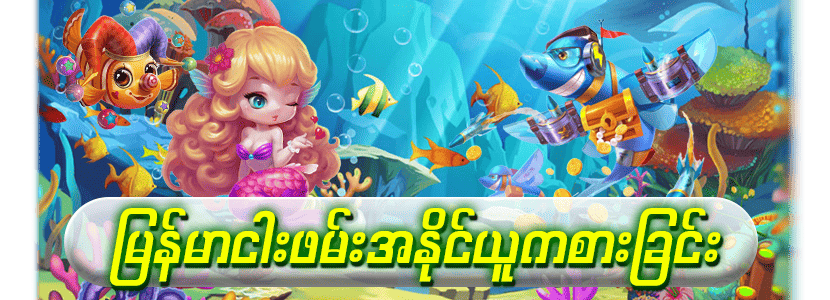 ငါးဖမ်းဂိမ်း