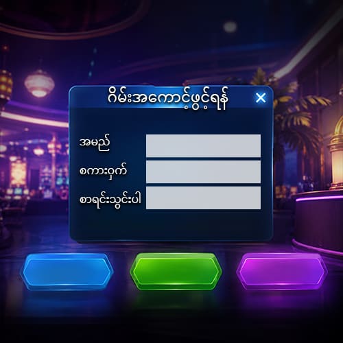 ဂိမ်းအကောင့်ဖွင့်ရန်